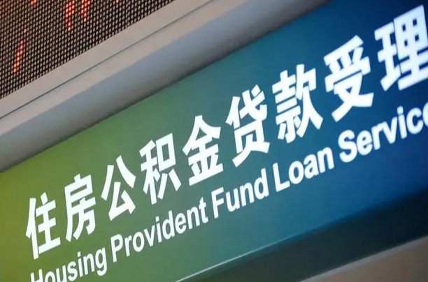 公积金能重复贷款吗_临猗公积金代办在职离职封存服务